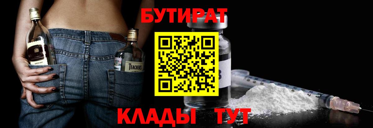 Камень-на-Оби  БУТИРАТ  Вход с VPN  Бутират бутик 